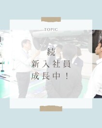 続・新入社員成長中！