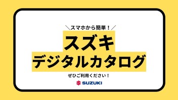 簡単・便利なデジタルカタログ　ぜひ使ってみてください！