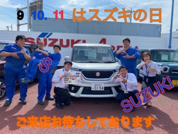 9.10.11日はスズキの日　お車検討の方必見です