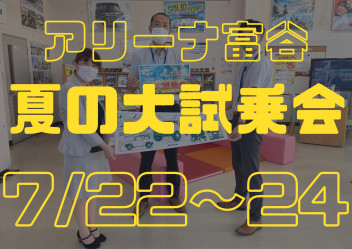 いよいよ明日から！【夏の大試乗会開催】