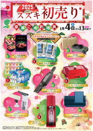 スズキの初売りは１３日迄！