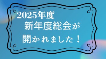 2025年度 新年度総会が開かれました♪