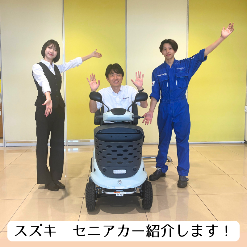 こんなに便利！スズキのセニアカー！【セニアカーの基本編①】｜新車