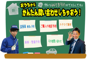 ★ネットから『予約＆相談』できる★