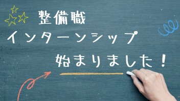 【整備職】インターンシップはじまりました！