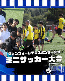 VF甲府スポンサー交流ミニサッカー大会に参加しました！