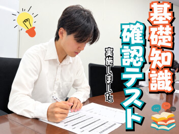 ☆　新入社員研修【基礎知識確認テスト】　☆