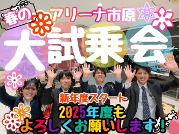 ☆★☆新年度スタート☆★☆市原店からのお知らせ☆★☆