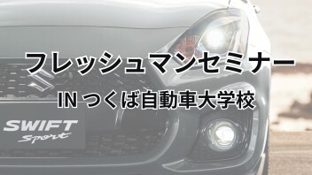 フレッシュマンセミナー inつくば自動車大学校