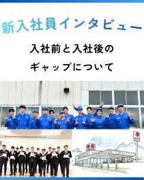 新入社員に聞いてみました！　～入社前と入社後のギャップについて～