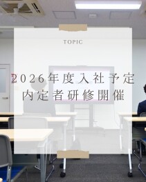 2026年度内定者向け研修を開催しました