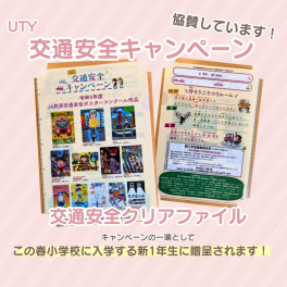 交通安全への取り組み｜交通安全クリアファイルが新一年生に！