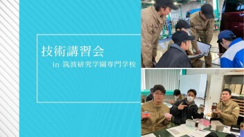 技術講習会 ☆ in 筑波研究学園専門学校☆