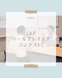 JAFさんご協力のもと、ロールプレイング社内コンテストを開催しました！