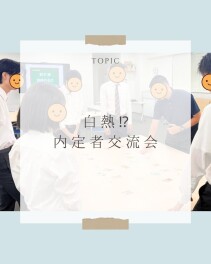 内定者交流会を開催しました！