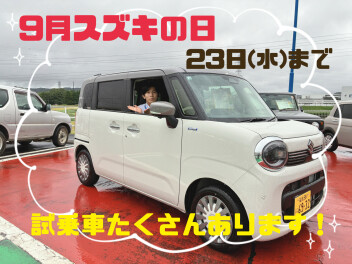 スズキの日　９月２３日まで！