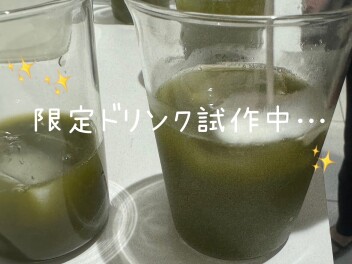 限定ドリンク試作中・・・