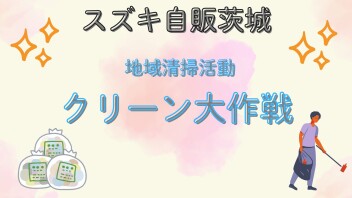 クリーン作戦を行いました！