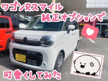 ワゴンRスマイル　コーディネートしてみた＼　リヤ（後ろ姿）編　／
