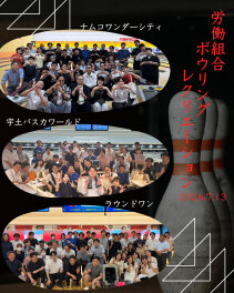 労働組合のレクリエーションでボウリング大会を開催しました！