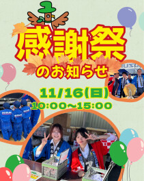 ★お知らせ★今年も感謝祭開催します!!