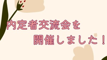 内定者交流会を開催しました☆