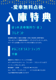 SUZUKIの！愛車無料点検！