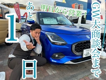 ＧＷ大商談会