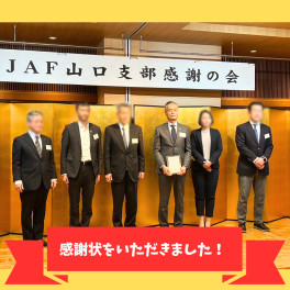 今年も！JAF山口支部　感謝の会に参加していました！