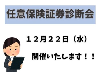 ☆★任意保険の証券診断会やります！！☆★