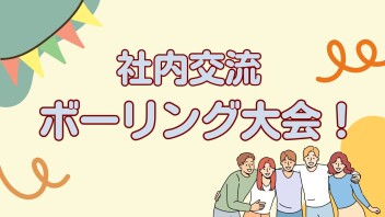 2025年度　☆ボーリング大会開催☆