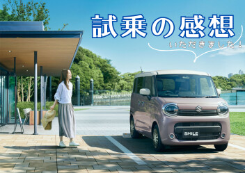 ワゴンＲスマイル★乗ってみて・・・