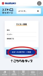 マイページから点検予約をしてみよう！！