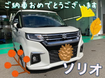 ソリオご納車おめでとうございます♪