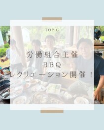 社員と家族で楽しく交流！労働組合主催のレクリエーションを開催しました