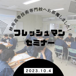 山梨県立峡南高等技術専門校でフレッシュマンセミナーを開催しました！