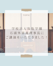 学校法人鳥取学園　石浦理事長にご講演いただきました！