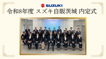 令和8年度 スズキ自販茨城 内定式