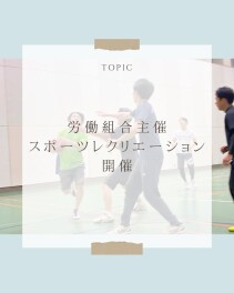 労働組合主催のスポーツレクリエーションを開催しました