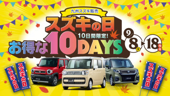 ★本日からスズキの日＆中古車秋の陣スタートです！★