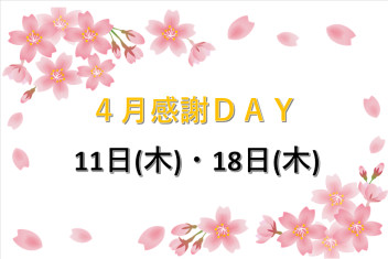 4月の感謝ＤＡＹ♪