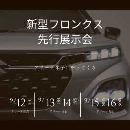 新型フロンクス先行展示会いよいよ！！