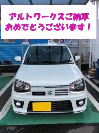 アルトワークス納車しました