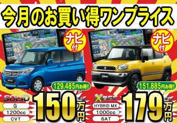 今月のワンプライス車♪