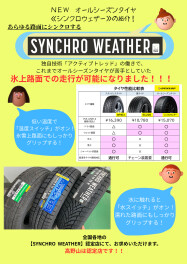 NEWオールシーズンタイヤ！SYNCHRO WEATHER