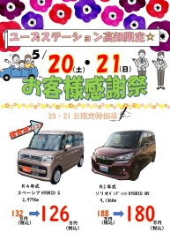 ユーズ高知限定！！お客様感謝祭