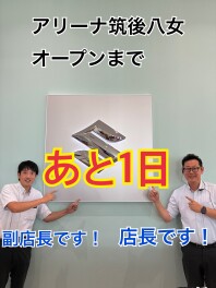 ☆新店舗オープンまで　あと１日☆