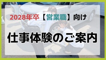 2028年卒【営業職】仕事体験のご案内！
