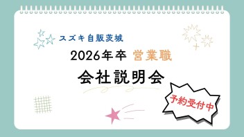 【営業職】2026年卒 採用活動　本格始動！！