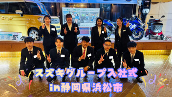スズキグループの入社式に参加してきました！